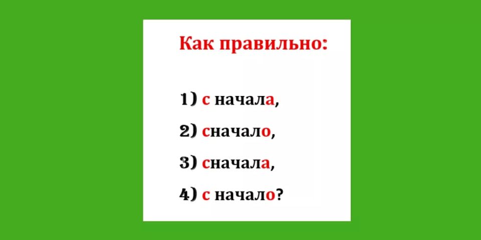 Стыдно писать это наречие с ошибкой — ведь в школе его «разбирали»: вариантов 4, но верный — один