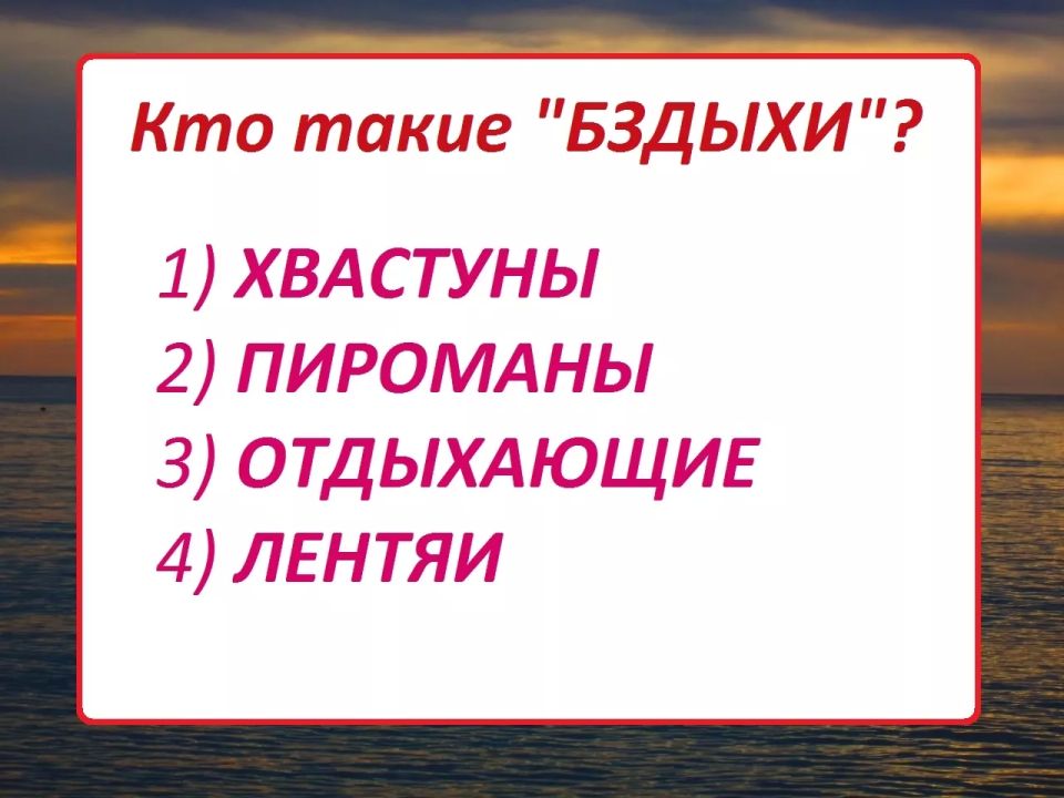 Кто такие «бздыхи»: 80% знатоков русского языка ошибется — а ваша грамотность на уровне?