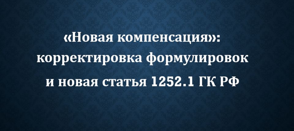 Новые горизонты компенсации: что изменилось в Гражданском кодексе РФ