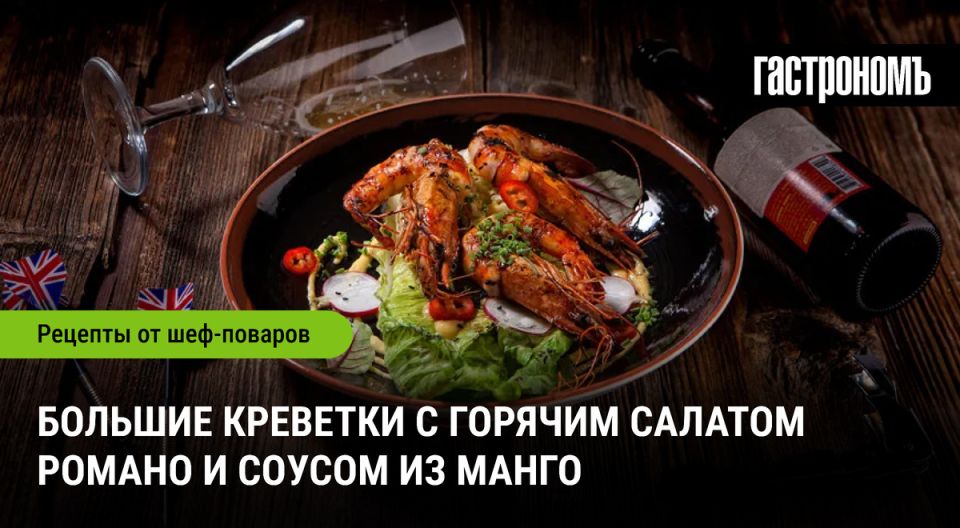 Крепкий коктейль из вкусов: сочные креветки с манговым соусом и свежим салатом
