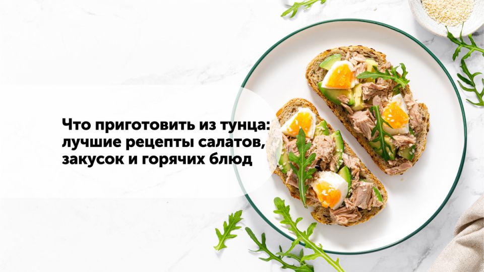 Тунец: универсальный ингредиент для кулинарных шедевров на каждый день