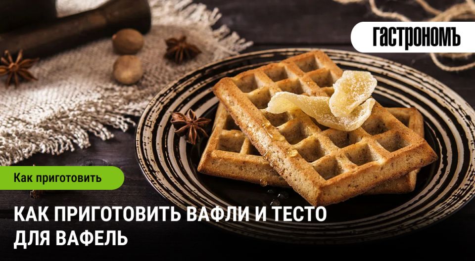 Вафельный бум: как приготовить идеальное тесто и выбрать настоящую вафельницу