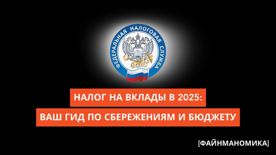 Налог на вклады: что нужно знать в 2025 году