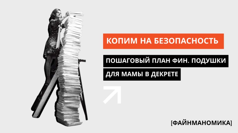 Как создать финансовую подушку безопасности для мам в декрете: полезные советы