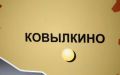 На Центральной площади города Ковылкино состоялся Офицерский бал, в котором приняли участие юноши и девушки, военнослужащие войсковой части и сотрудники Межмуниципального отдела МВД России Ковылкинский