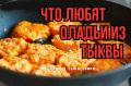 Как готовить идеальные тыквенные оладьи: секреты вкуса от экспертов