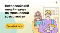 Проверьте свою финансовую грамотность!