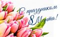 Как отпраздновать 8 марта: идеи, подарки и традиции со всего мира