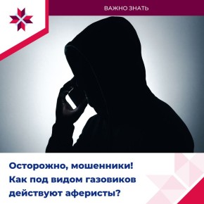 Внимание! Телефонные мошенники используют новую схему – представляются сотрудниками газовых служб