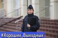 Хороших выходных желает вам старший следователь группы процессуального контроля СУ УМВД России по го Саранск майор юстиции Люция Абдрашитова