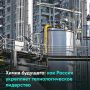 Россия укрепляет своё технологическое лидерство в химической отрасли
