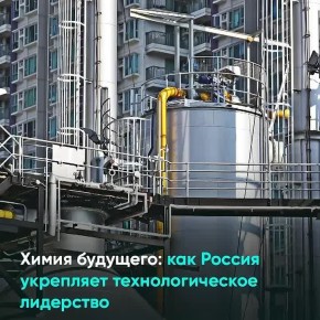 Россия укрепляет своё технологическое лидерство в химической отрасли