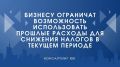 Новые правила налогообложения: бизнесу больше не удастся снизить налоги за счет прошлых расходов