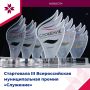 Стартовал новый сезон главной муниципальной награды!