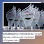 Объявлен старт нового сезона Всероссийской премии «Служение»!