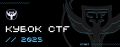 С 1 ноября по 7 декабря 2025 года пройдет IX Кубок CTF России — один из крупнейших турниров по информационной безопасности в формате CTF!