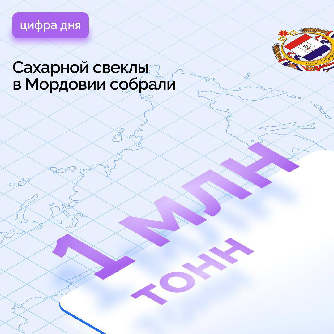 1 миллион тонн сахарной свеклы собрали в Мордовии!