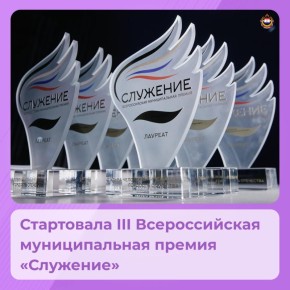 Муниципальных служащих Мордовии приглашают стать участниками III Всероссийской премии «Служение»
