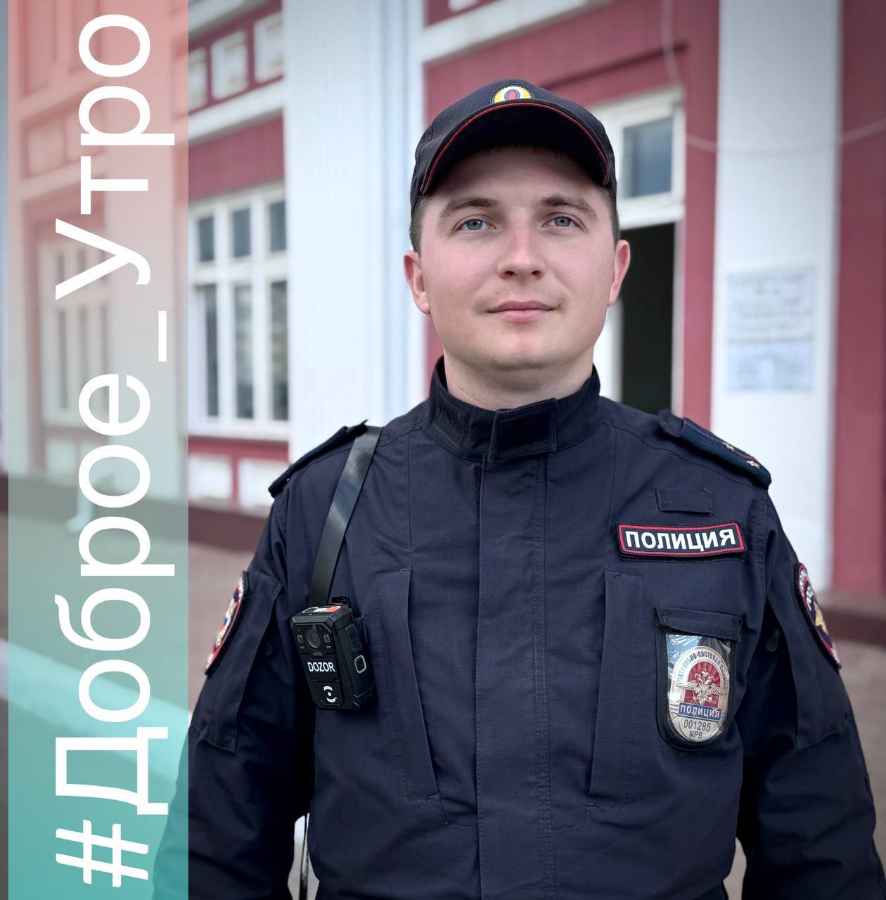 Доброго утра и хорошего настроения желает вам заместитель командира 3 мобильного взвода 3 роты ОБ ППСП УМВД России по го Саранск старший лейтенант полиции Симдяшкин Александр