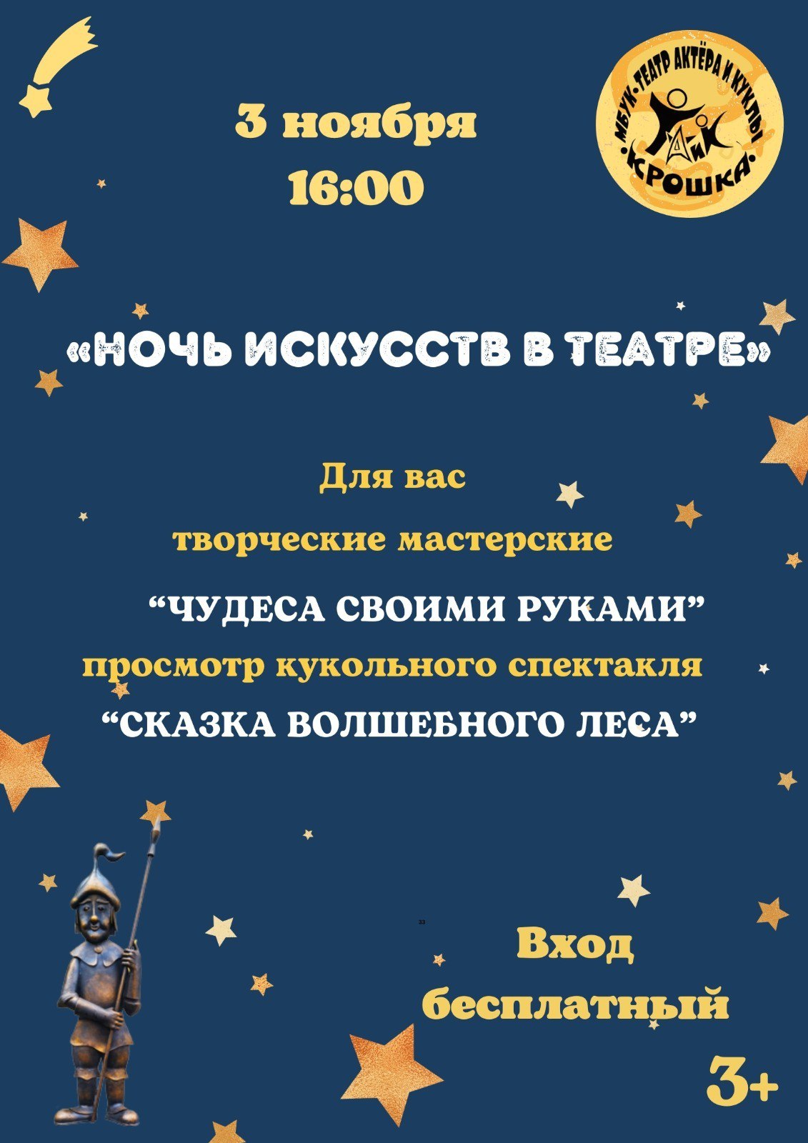 Театр актера и куклы «Крошка» приглашает маленьких зрителей на Всероссийскую акцию «Ночь искусств в театре»