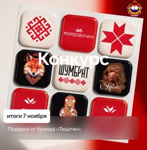 Новый конкурс!. Разыгрываем подарки от мордовского бренда «ТЮШТЯН», у которого 2 ноября день рождения!
