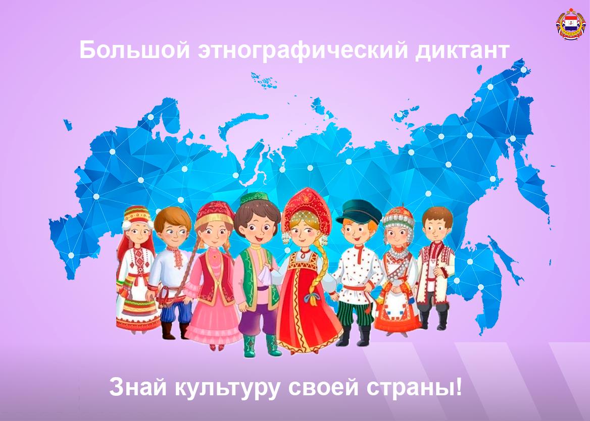 С 1 по 8 ноября во всех регионах России и за рубежом в десятый раз пройдет Большой этнографический диктант