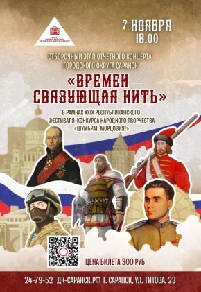 7 ноября в 18.00 Дворец культуры городского округа Саранск приглашает всех на отборочный этап отчетного концерта городских творческих коллективов «Времён связующая нить» в рамках ХXIX Республиканского фестиваля-конкурса...