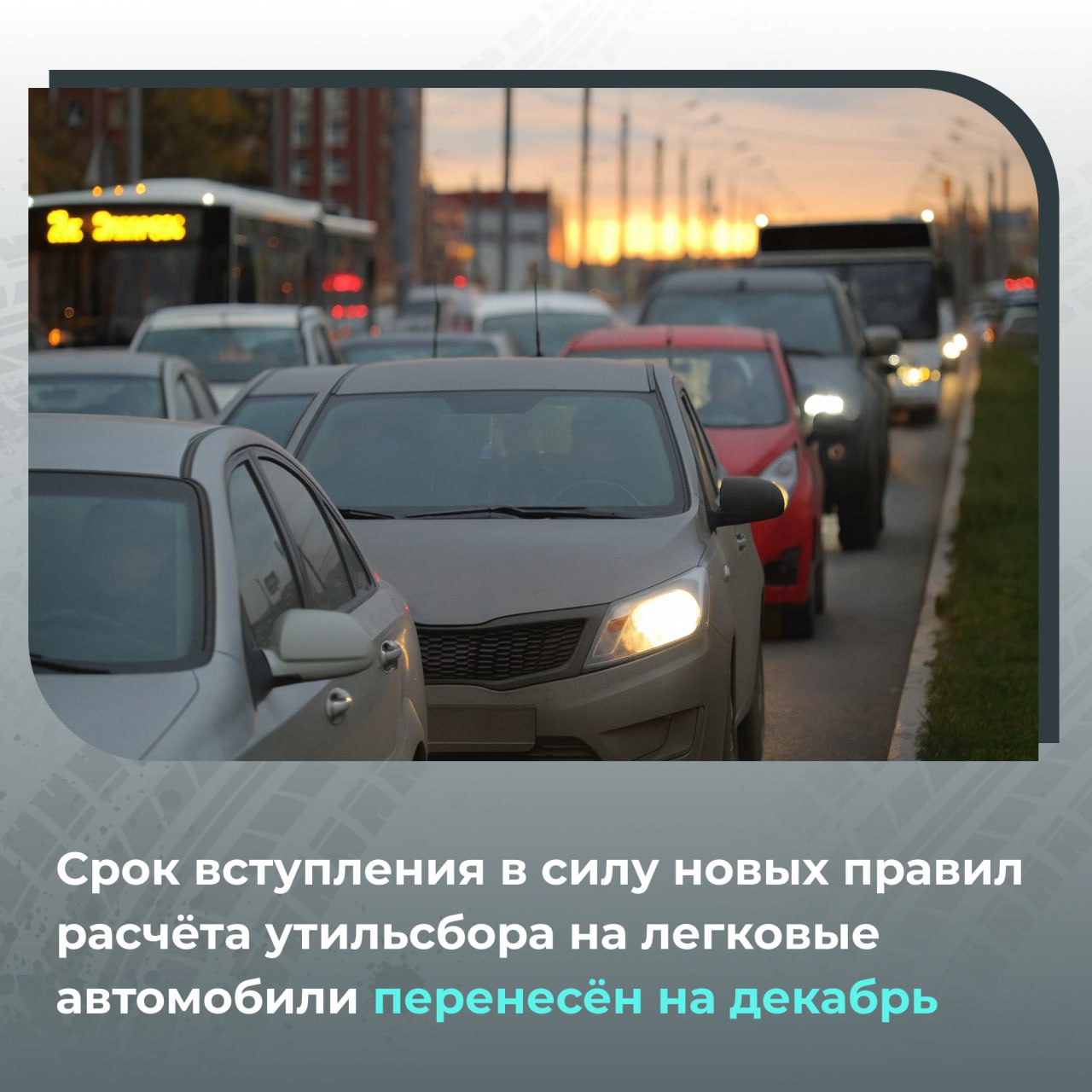 Вниманию автолюбителей: перенесена дата вступления в силу новых правил расчёта утильсбора