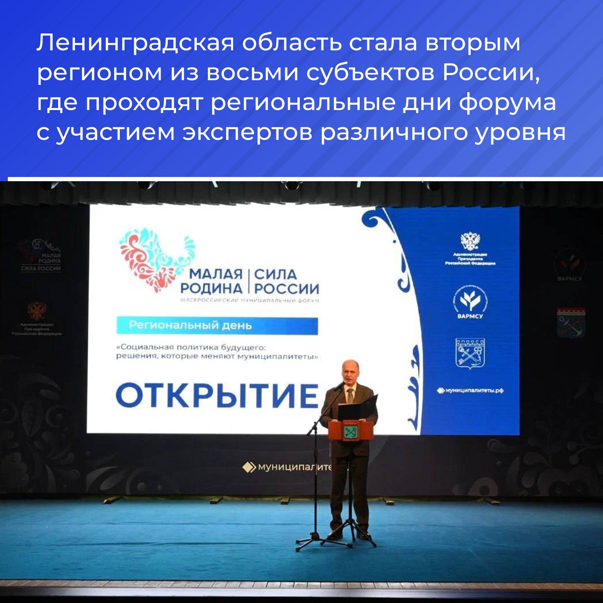 Региональные дни форума «МАЛАЯ РОДИНА – СИЛА РОССИИ» стартовали в Ленинградской области Региональные дни форума «МАЛАЯ РОДИНА – СИЛА РОССИИ» стартовали в Ленинградской области