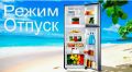 Как режим «Отпуск» в холодильнике поможет вам сэкономить и поддерживать гигиену во время поездок