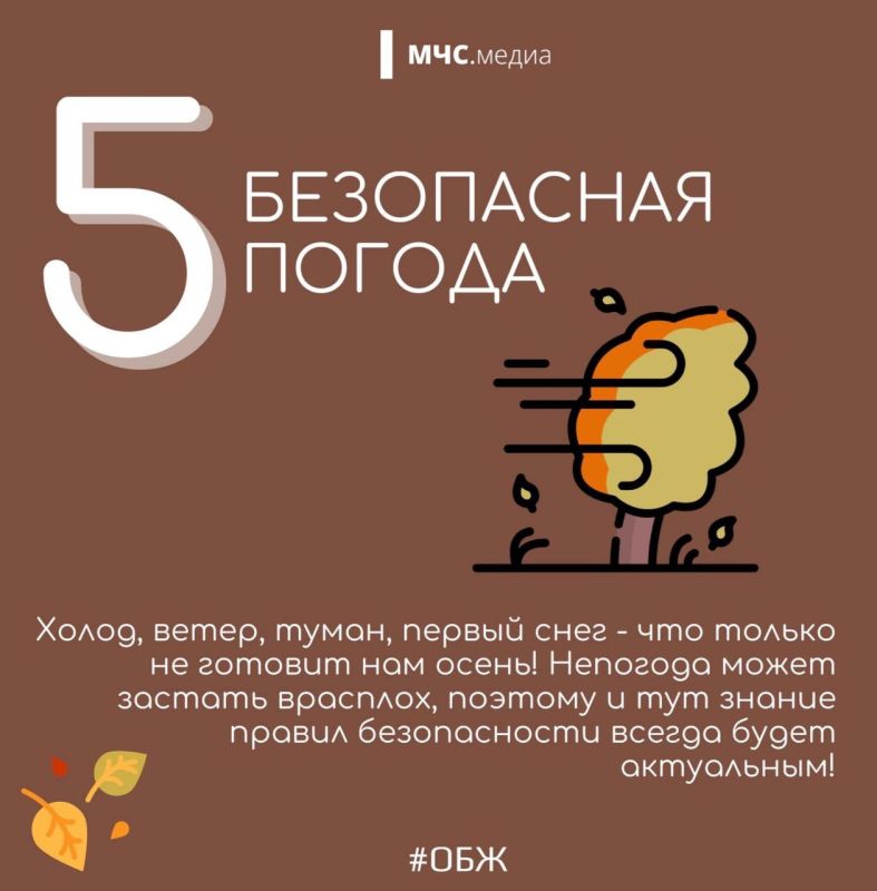 Как и любая другая пора, осень приносит с собой риски, требующие от нас повышенного внимания к вопросам безопасности. Главное управление МЧС России по Республике Мордовия рекомендует соблюдать простые, но жизненно важные... Как и любая другая пора, осень приносит с собой риски, требующие от нас повышенного внимания к вопросам безопасности. Главное управление МЧС России по Республике Мордовия рекомендует соблюдать простые, но жизненно важные...