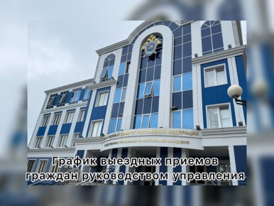 В ноябре 2025 года руководство следственного управления СК России по Республике Мордовия проведет выездные приемы граждан: