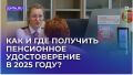 Пенсионное удостоверение в 2025 году: новые возможности и простота получения
