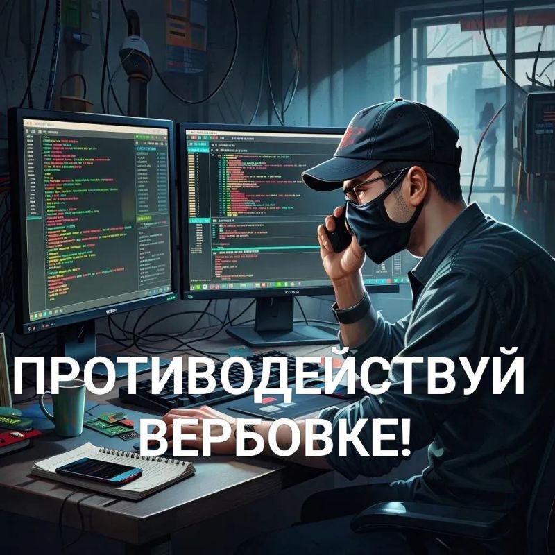 КИБЕРЛИКБЕЗ: ОСТОРОЖНО, ВЕРБОВКА В СЕТИ!