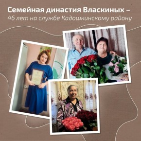 Семья Баландовых-Власкиных на службе родному краю!