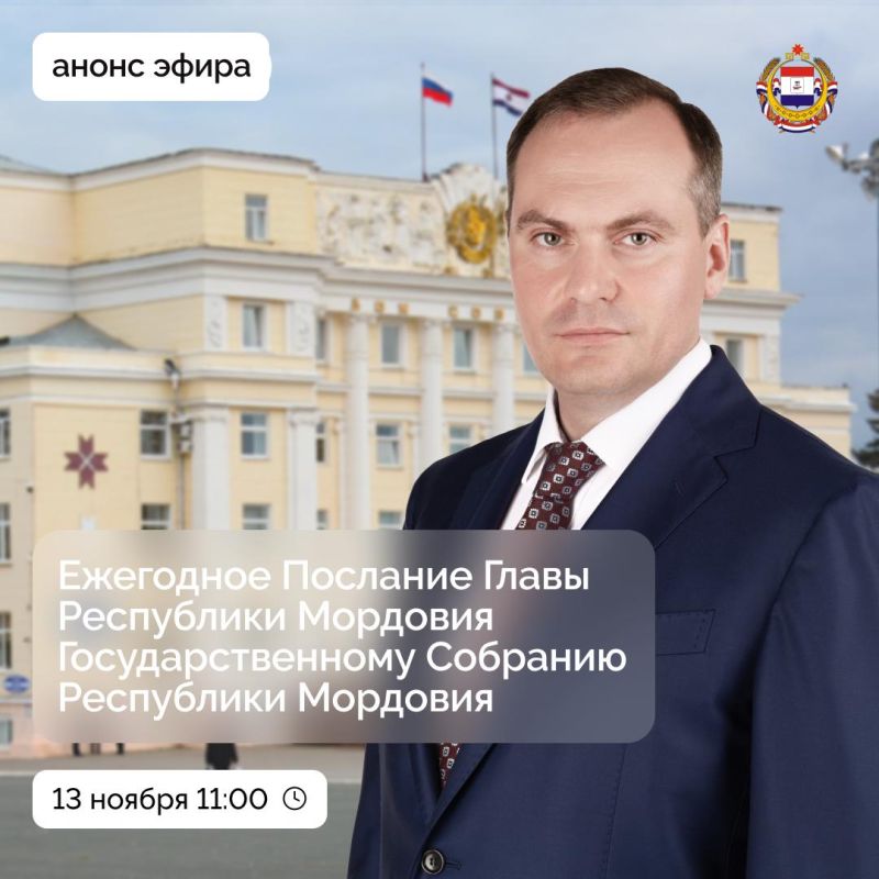 13 ноября в 11:00 Глава Мордовии Артём Здунов выступит с ежегодным Посланием Государственному Собранию РМ