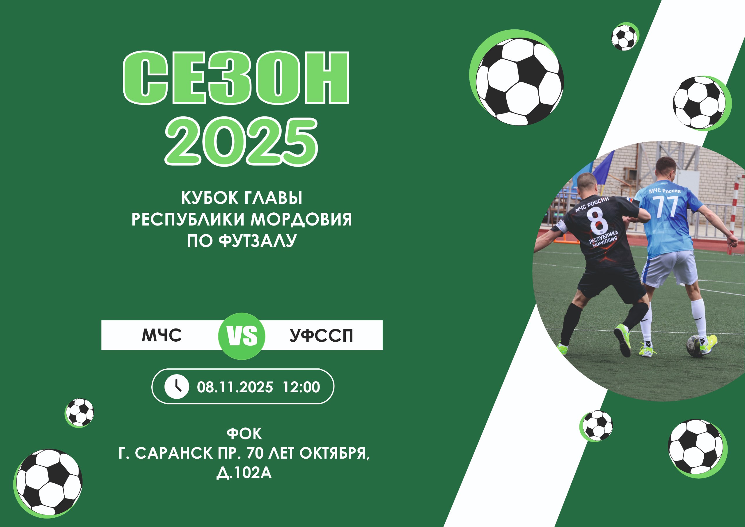 Приглашаем на футбол!. Ждем тебя 8 ноября на Кубок Главы Республики Мордовия по футзалу Игра пройдет в Физкультурно-оздоровительном комплексе городского округа Саранск, расположенном на проспекте 70 лет Октября, дом 102А...