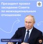 Заседание Совета при Президенте по межнациональным отношениям прошло под председательством Владимира Путина