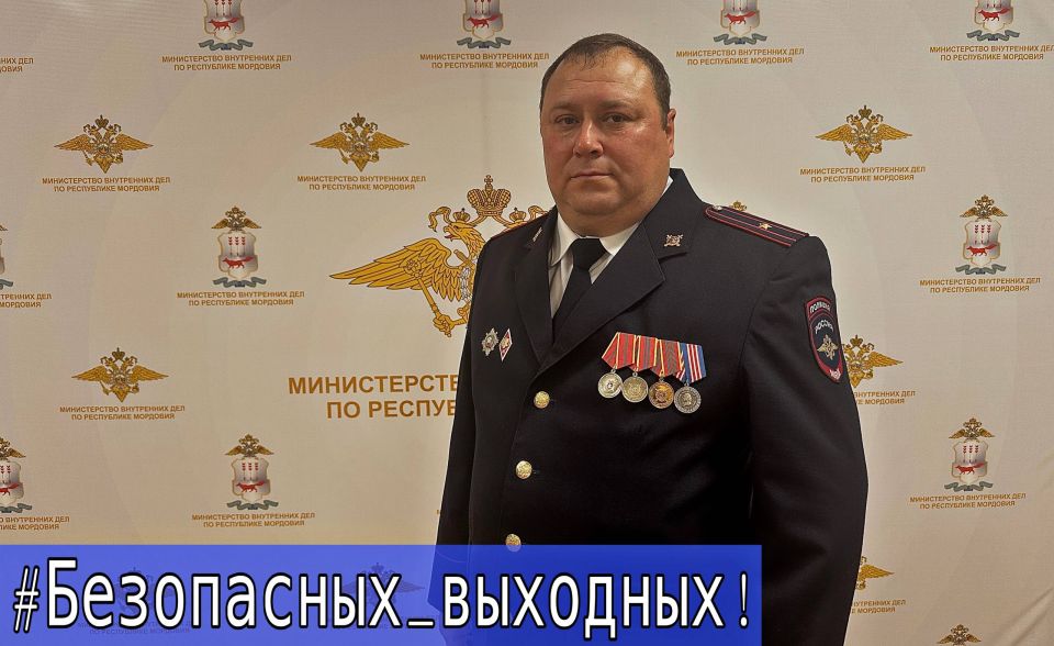 Безопасных выходных желает всем подписчикам начальник отделения государственной инспекции безопасности дорожного движения отделения МВД России по Ромодановскому району майор полиции Алексей Атяшкин