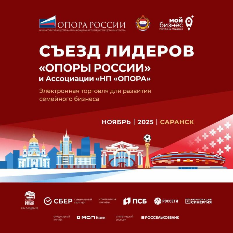 Съезд лидеров «ОПОРЫ РОССИИ» – в Мордовии!