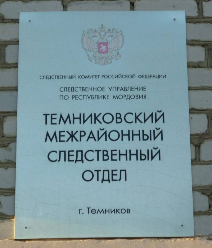 В Теньгушевском районе завершено расследование уголовного дела в отношении женщины, обвиняемой в применении насилия в отношении представителя власти