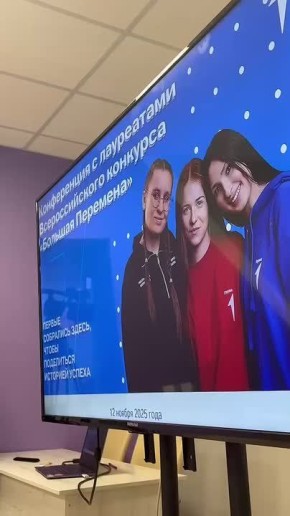 Прямо сейчас проходит встреча с лауреатами шестого сезона «Большой перемены» среди старшеклассников из Мордовии!