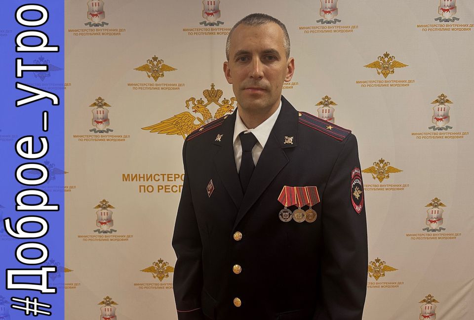 Доброго утра и хорошего настроения желает старший эксперт экспертно-криминалистического центра МВД по Республике Мордовия майор полиции Александр Горнев
