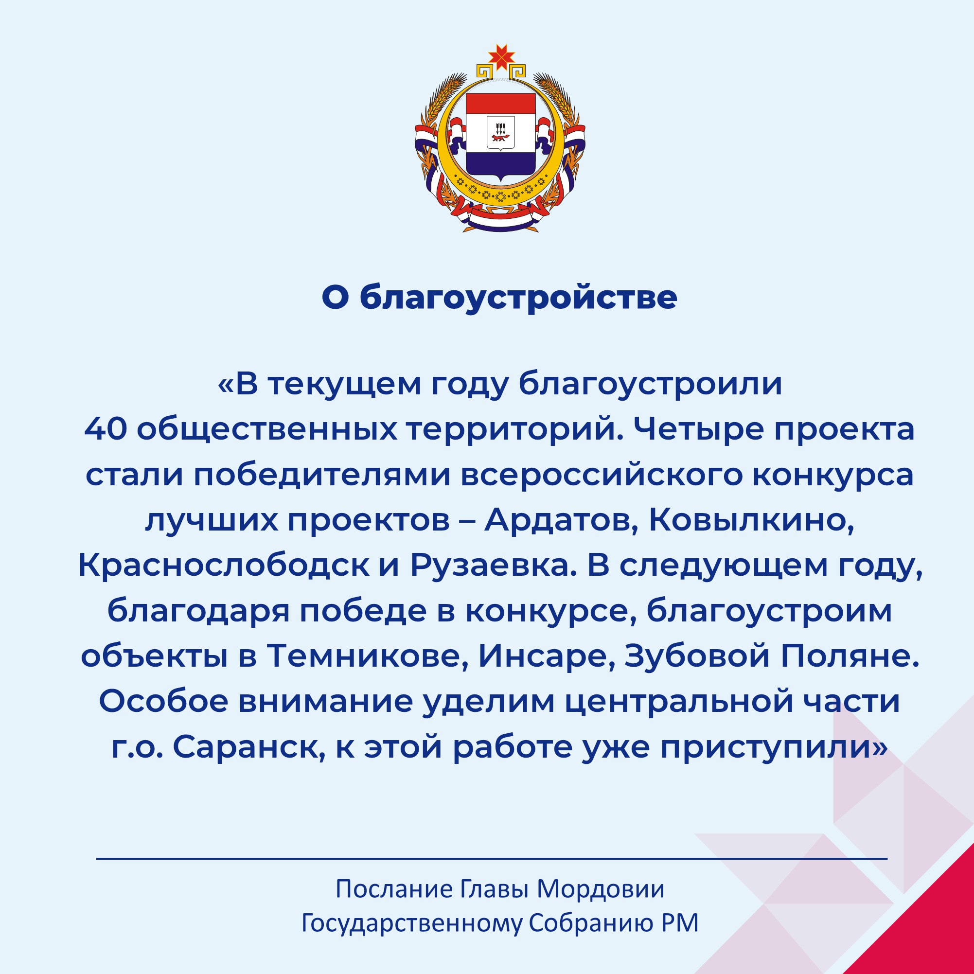 Глава Мордовии обратился с ежегодным Посланием Государственному Собранию РМ Глава Мордовии обратился с ежегодным Посланием Государственному Собранию РМ