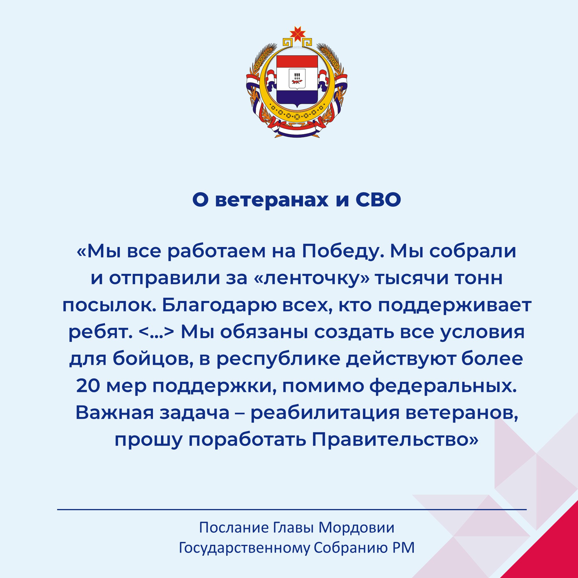 Глава Мордовии обратился с ежегодным Посланием Государственному Собранию РМ Глава Мордовии обратился с ежегодным Посланием Государственному Собранию РМ