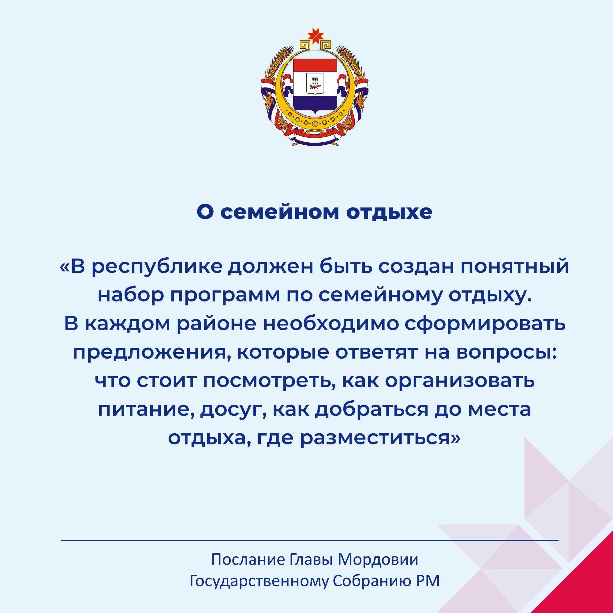 Глава Мордовии обратился с ежегодным Посланием Государственному Собранию РМ Глава Мордовии обратился с ежегодным Посланием Государственному Собранию РМ