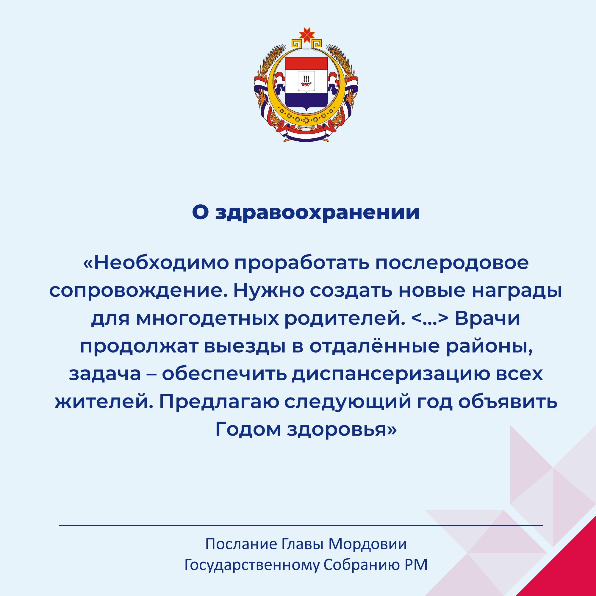 Глава Мордовии обратился с ежегодным Посланием Государственному Собранию РМ Глава Мордовии обратился с ежегодным Посланием Государственному Собранию РМ