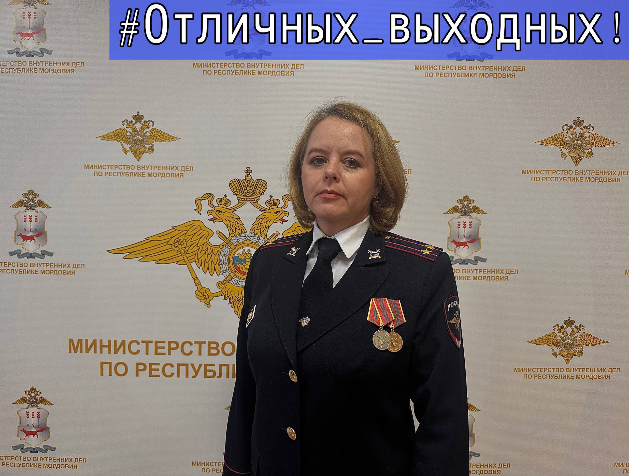 Отличных выходных и прекрасного настроения желает вам заместитель начальника отдела центра финансового обеспечения МВД по Республике Мордовия подполковник внутренней службы Елена Кузнецова