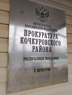 Прокуратура Кочкуровского района пресекла нарушения законодательства в сфере недропользования