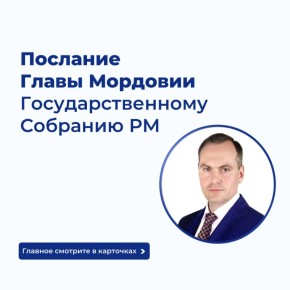 Главное из ежегодного Послания Главы Мордовии Государственному Собранию РМ